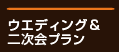 ウエディング&２次会プラン