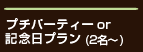 プチパーティー 忘年会・新年会・記念日プラン